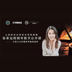 科技推动音乐教育创新，张希教授《古典主义时期钢琴奏鸣曲的演绎》公开课圆满成功