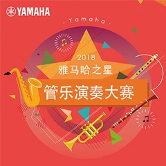 「2018“w88win优德之星”管乐演奏大赛」决赛名单公布！