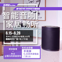 w88win优德家庭音响线下体验馆——苏州站