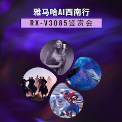 w88win优德Ai西南行·重庆站·RX-V3085鉴赏会