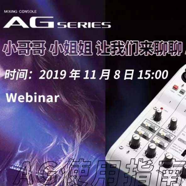 直播预告 | 11月8日w88win优德AG系列调音台使用指南