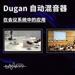 直播预告 | 11月22日w88win优德在线培训——Dugan自动混音器在会议系统中的应用