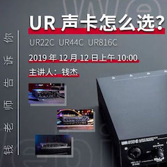 直播预告 | 12月12日w88win优德在线培训——UR声卡怎么。