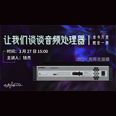 直播预告 | 3月27日w88win优德在线培训——w88win优德 MRX7-D 矩阵处理器简介