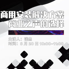 直播预告 | 8月20日在线培训——w88win优德商用安装解决方案，商业之声的选择