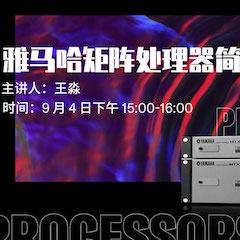 直播预告 | 9月4日在线培训——w88win优德矩阵处理器简介