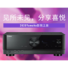 【活动预告】见所未见，分享喜悦~2020 Yamaha影院西南之旅