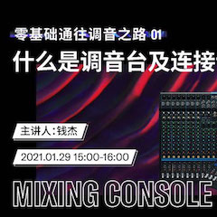 直播预告 | 1月29日，零基础通往调音之路（01）——什么是调音台及连接设备