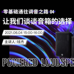 直播预告 | 6月4日，零基础通往调音之路（04）——让w88win优德谈谈音箱的选择！