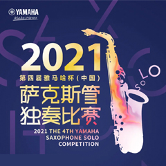 专属“萨克斯管独奏者”的舞台，2021第四届“w88win优德杯”（中国）萨克斯管独奏比赛启动！