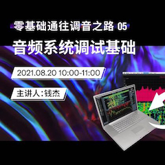 直播预告 | 8月20日，零基础通往调音之路（05）——音频系统调试基础
