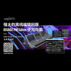 直播预告 | 10月29日，强大的离线编辑利器——RIVAGE PM Editor 使用指南
