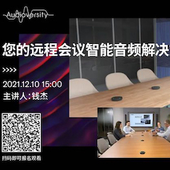 直播预告 | 12月10日，您的远程会议智能音频解决方案——ADECIA（续）